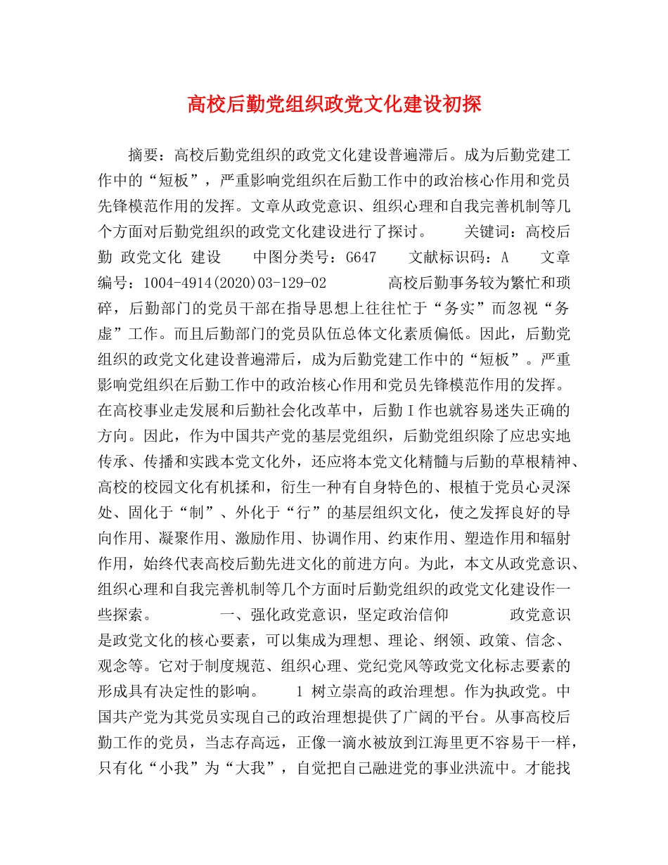 高校后勤党组织政党文化建设初探 _第1页