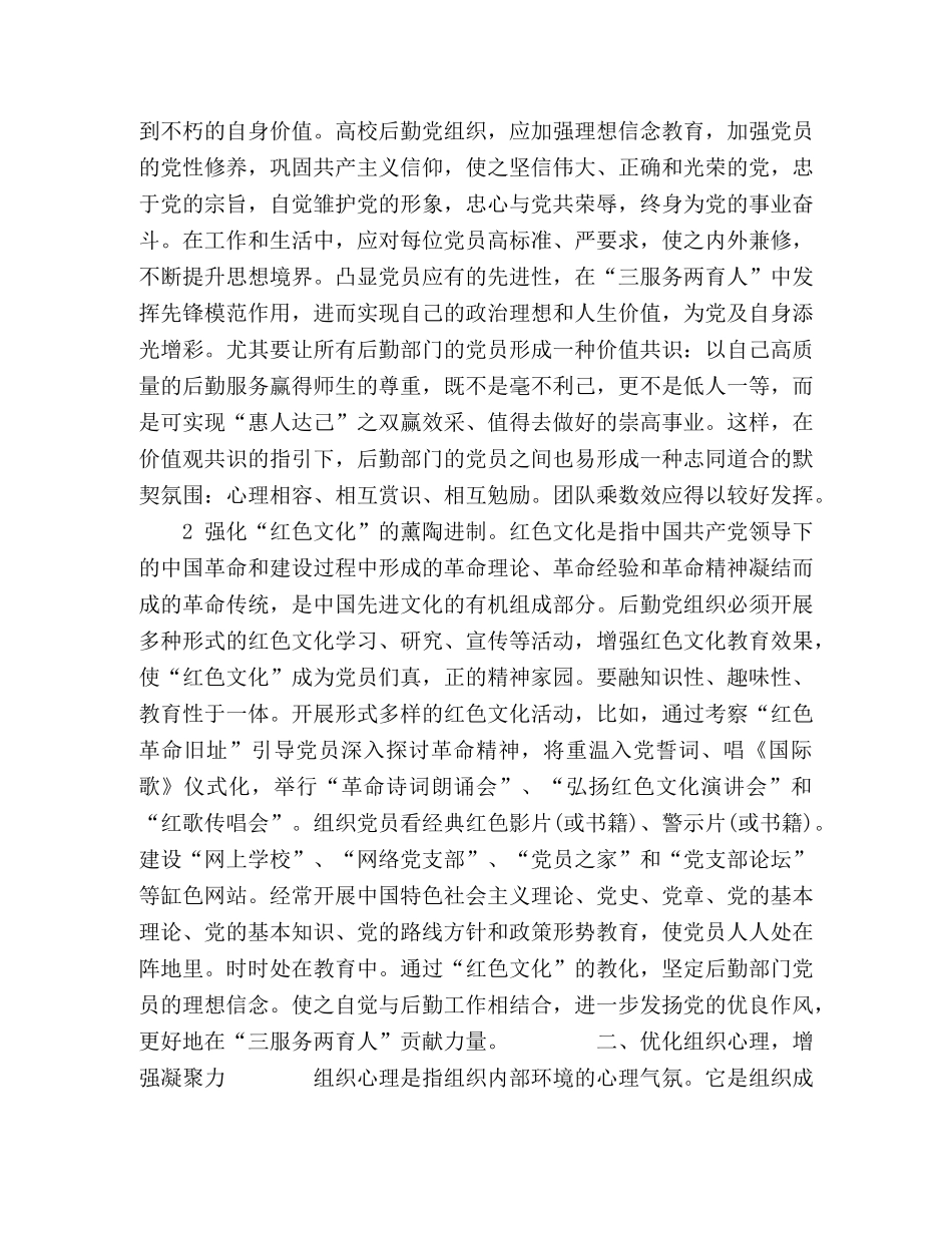 高校后勤党组织政党文化建设初探 _第2页