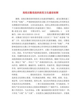 高校后勤党组织政党文化建设初探 