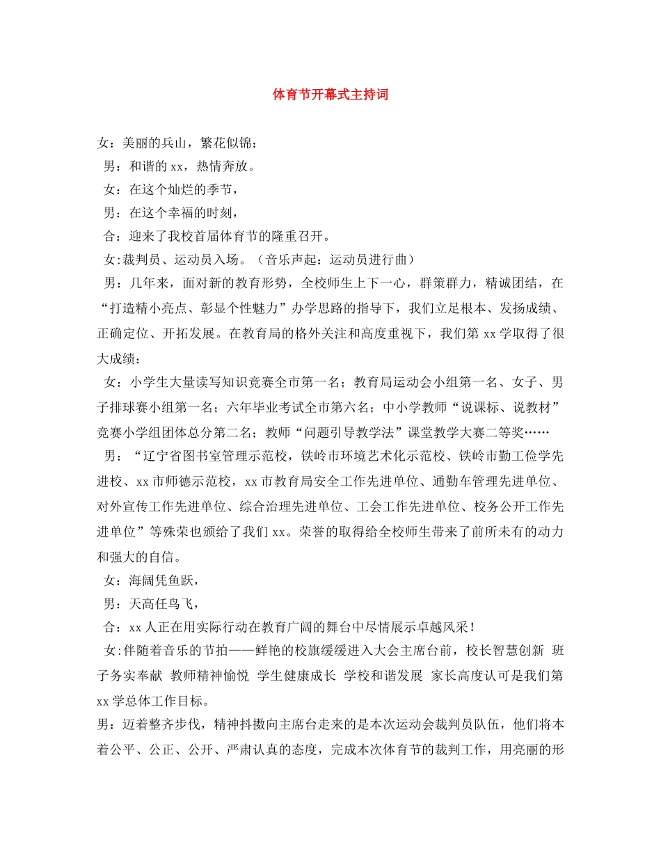 体育节开幕式主持词 _第1页