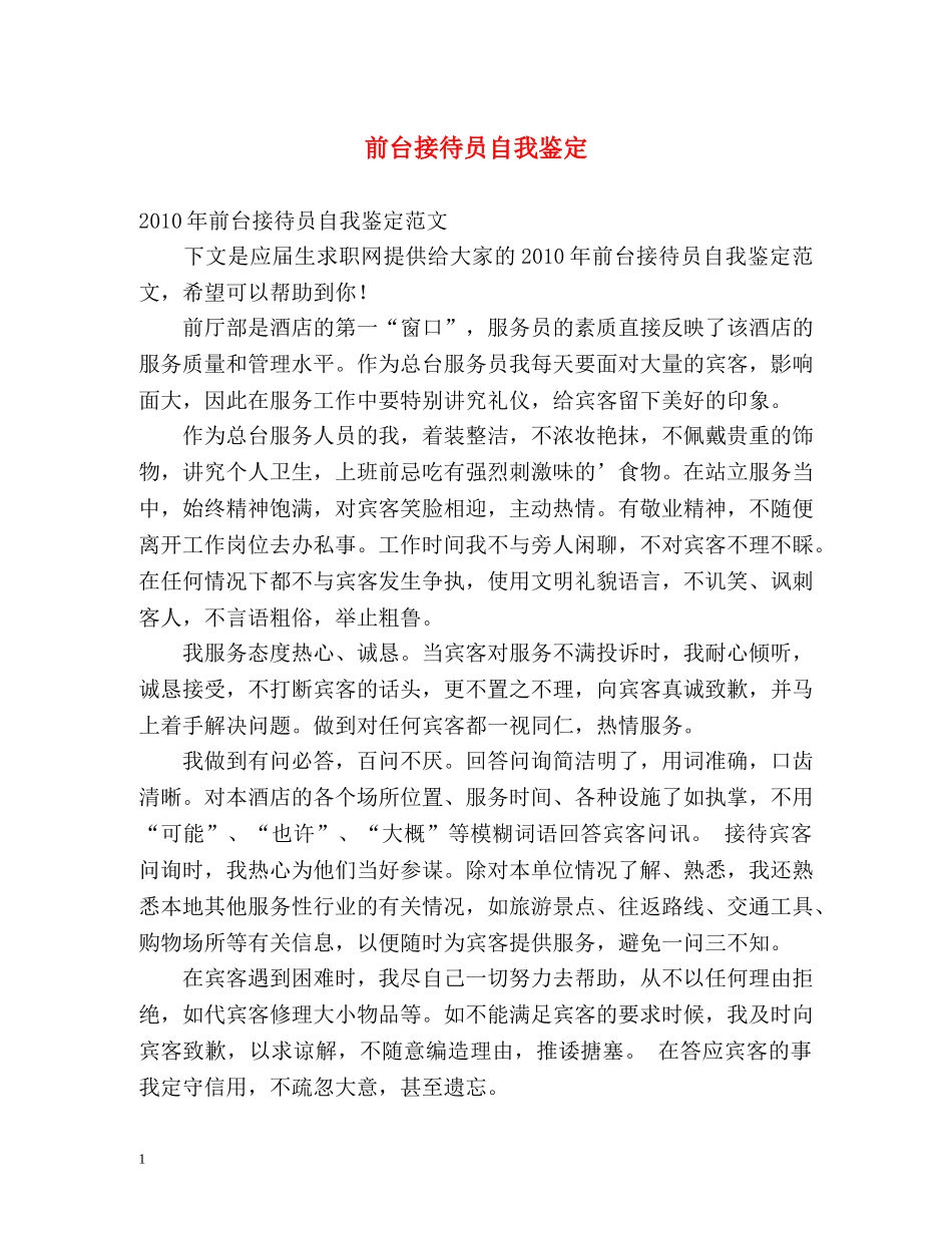 前台接待员自我鉴定2 _第1页