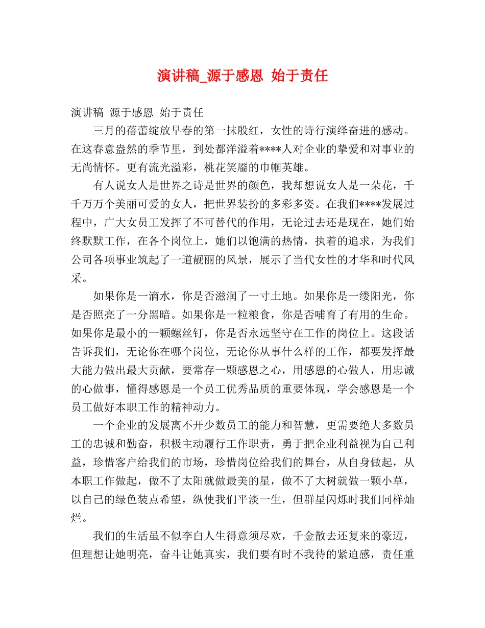 演讲稿_源于感恩 始于责任 _第1页