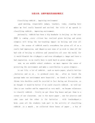 垃圾分类，改善环境的英语演讲稿范文 