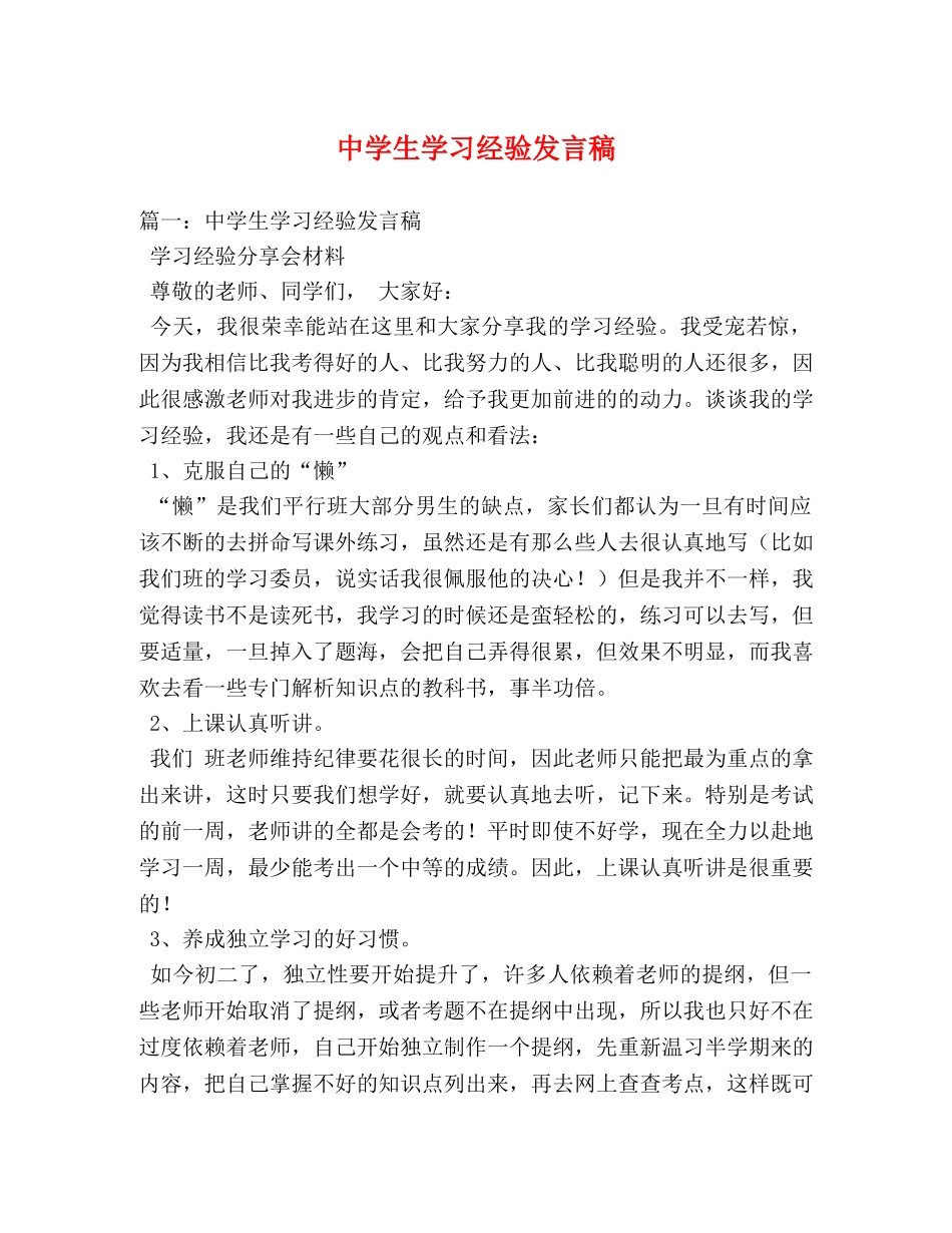 生学习经验发言稿 _第1页
