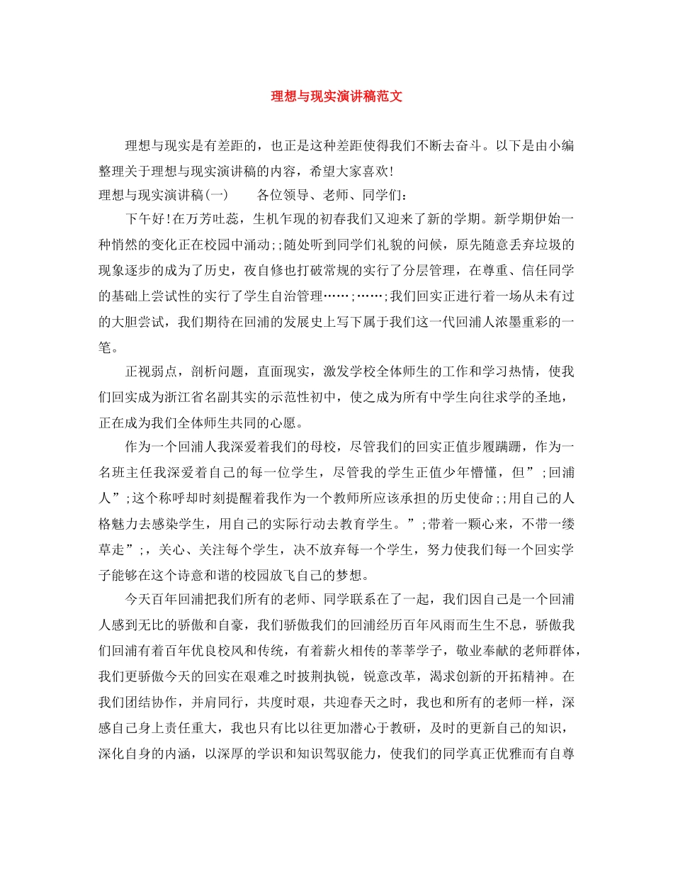 理想与现实演讲稿范文 _第1页