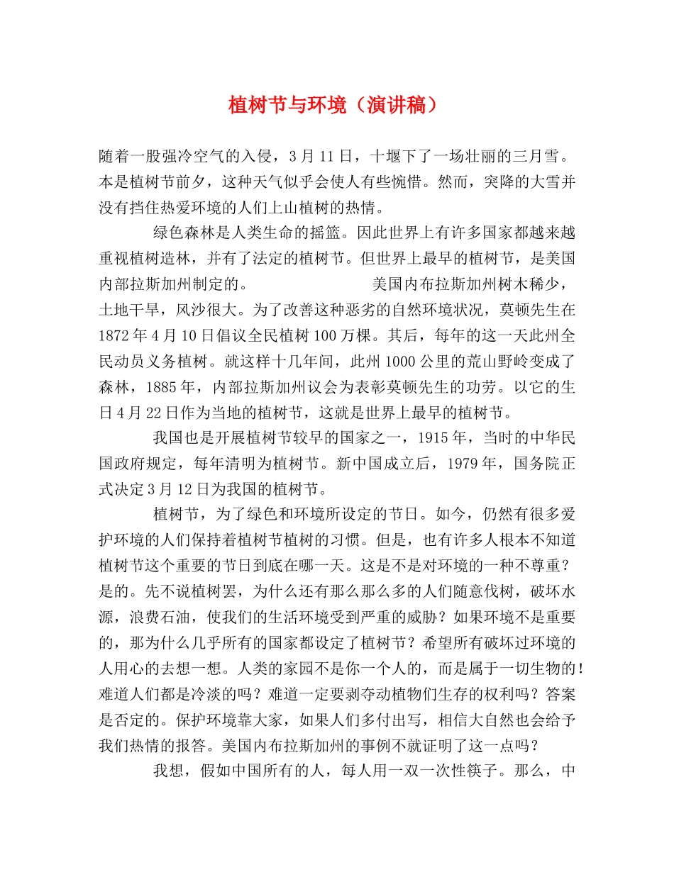 植树节与环境（演讲稿） _第1页