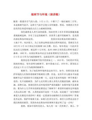 植树节与环境（演讲稿） 