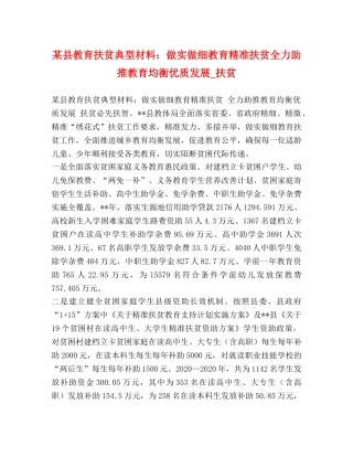 某县教育扶贫典型材料做实做细教育精准扶贫全力助推教育均衡优质发展_扶贫 