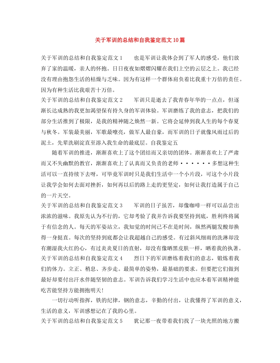 关于军训的总结和自我鉴定范文10篇 _第1页