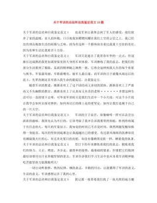 关于军训的总结和自我鉴定范文10篇 