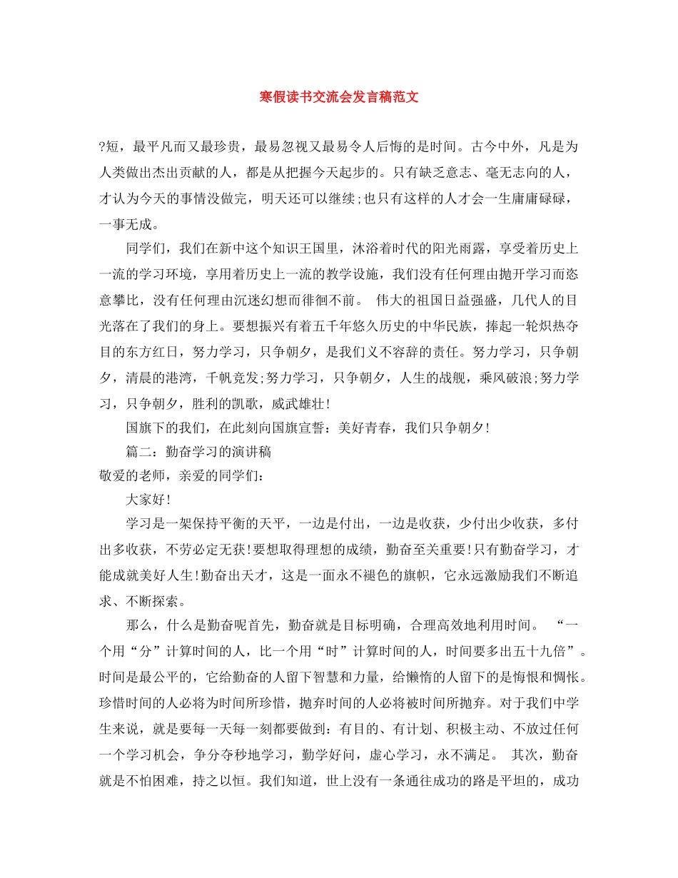 寒假读书交流会发言稿范文 _第1页