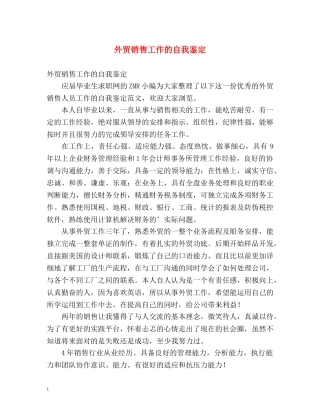 外贸销售工作的自我鉴定 