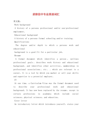 求职信中专业英语词汇 