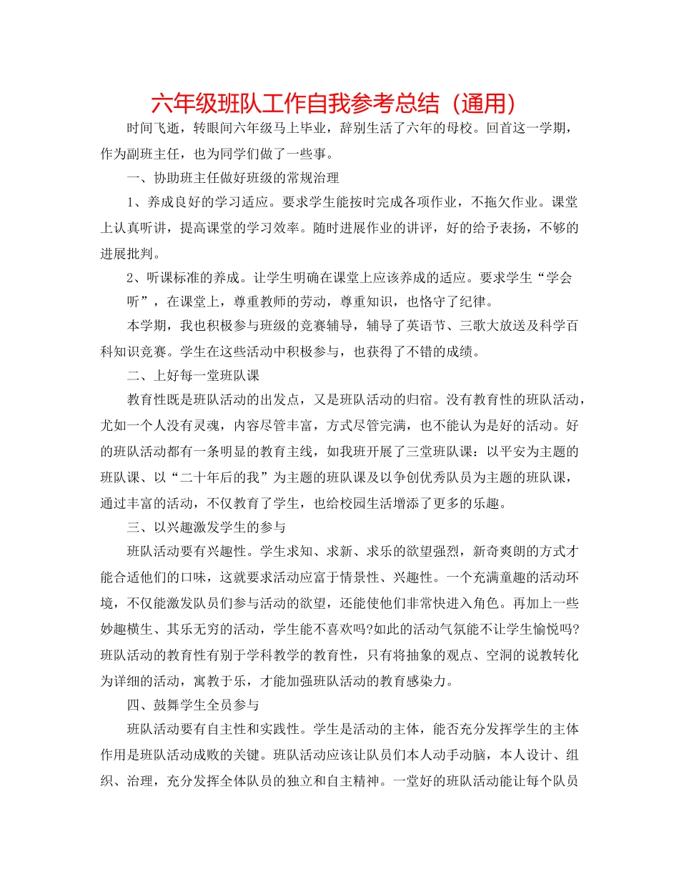 六年级班队工作自我参考总结（通用） _第1页