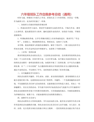 六年级班队工作自我参考总结（通用） 