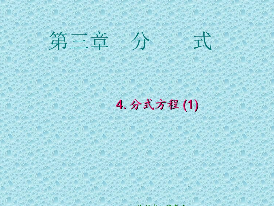 分式方程课件_第1页