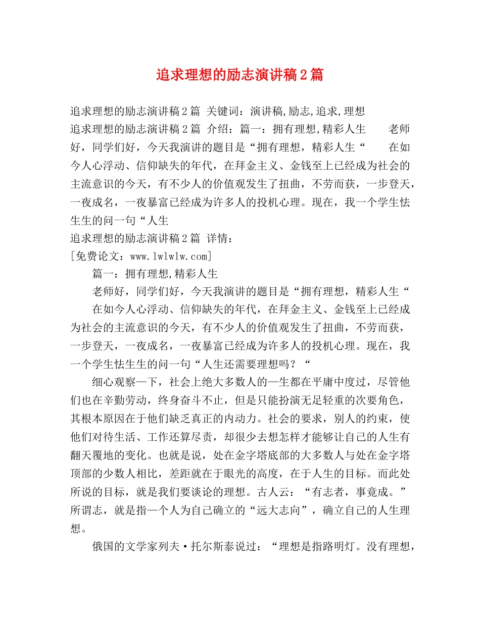 追求理想的励志演讲稿2篇 _第1页