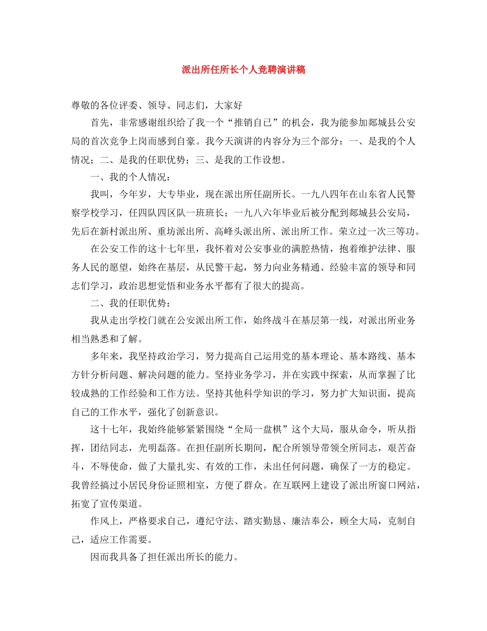 派出所任所长个人竞聘演讲稿 _第1页