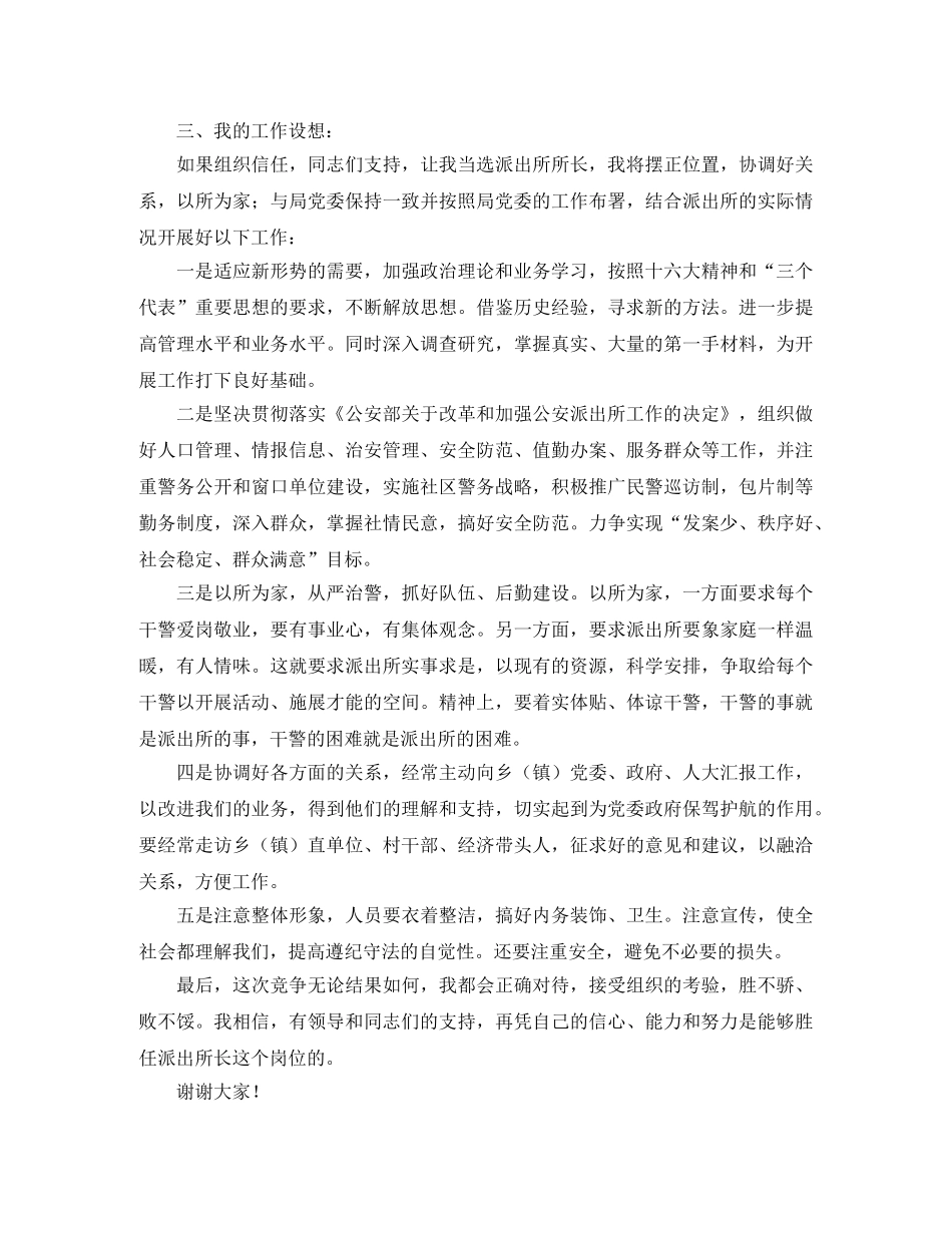 派出所任所长个人竞聘演讲稿 _第2页
