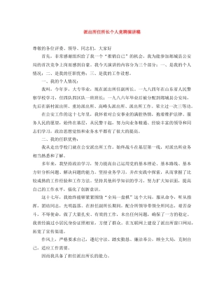派出所任所长个人竞聘演讲稿 