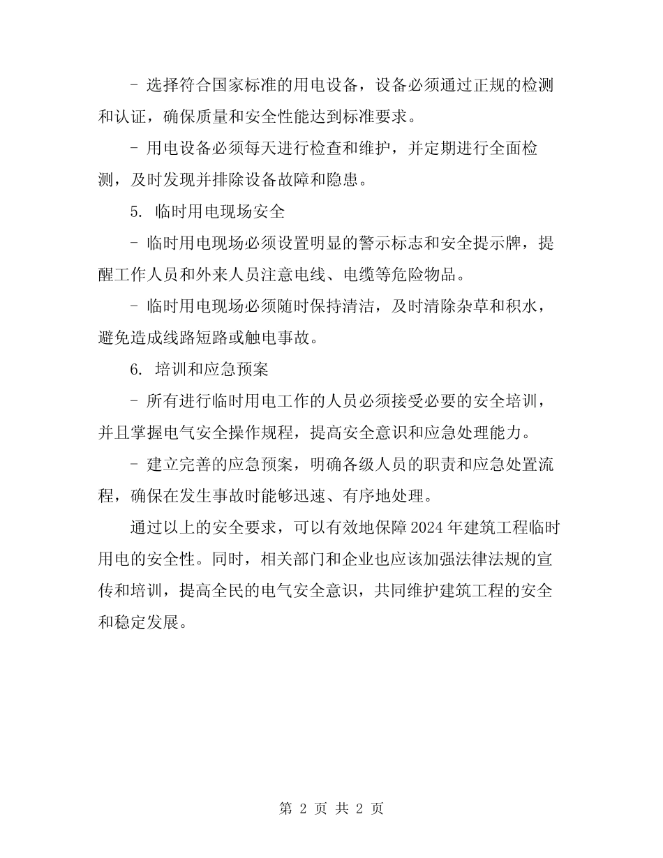 2024年建筑工程临时用电安全要求 _第2页