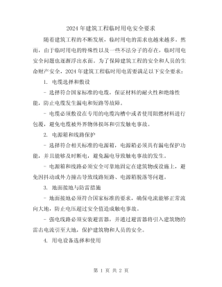2024年建筑工程临时用电安全要求 