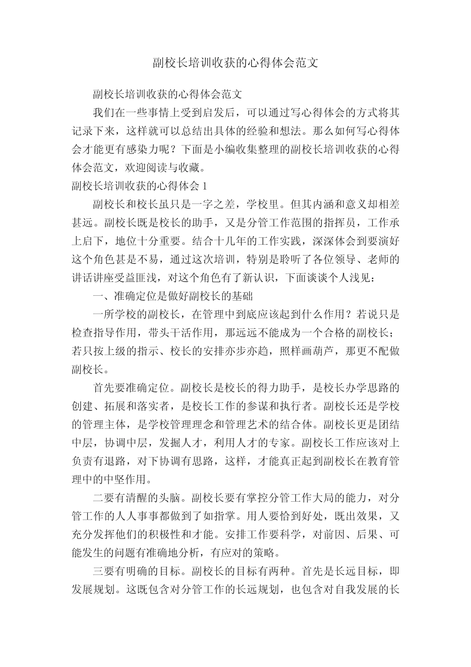 副校长培训收获的心得体会范文_第1页