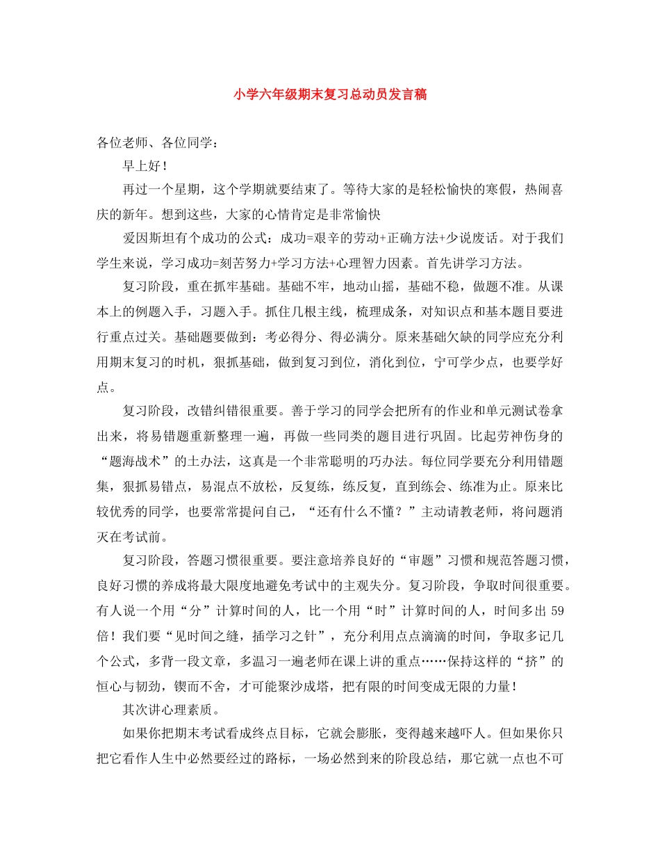 小学六年级期末复习总动员发言稿 _第1页