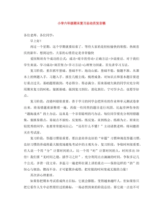 小学六年级期末复习总动员发言稿 
