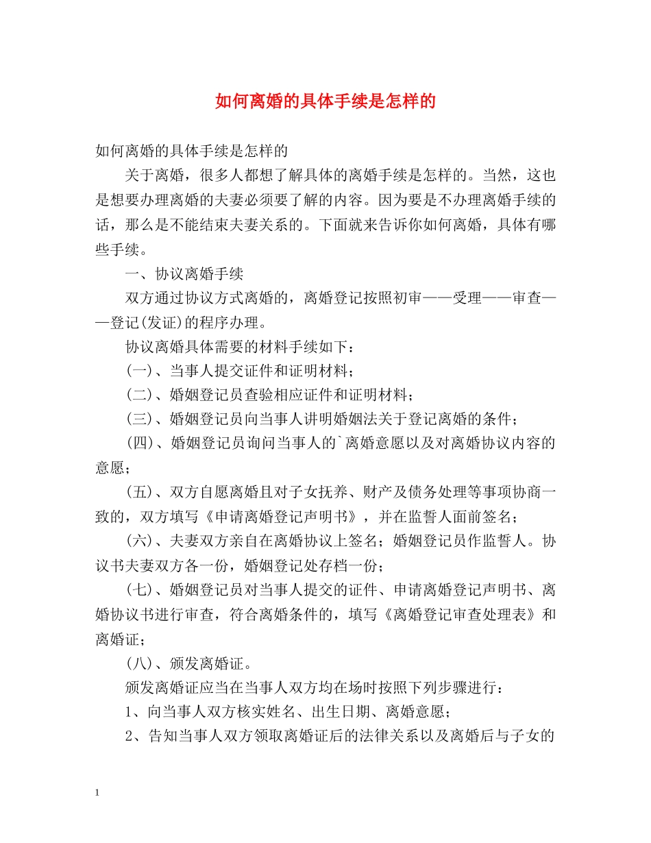 如何离婚的具体手续是怎样的 _第1页