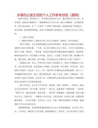 乡镇办公室主任的个人工作参考总结（通用） 