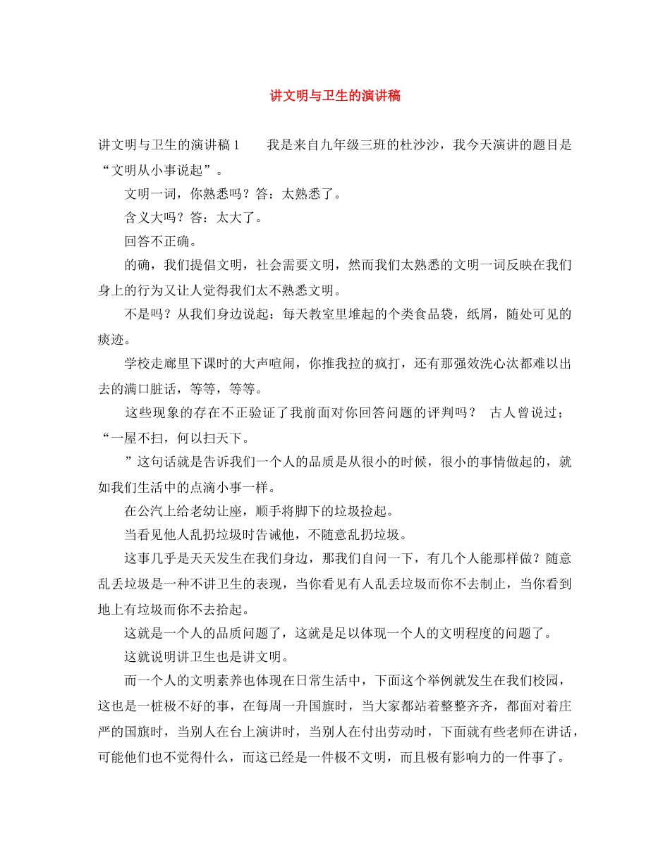 讲文明与卫生的演讲稿 _第1页