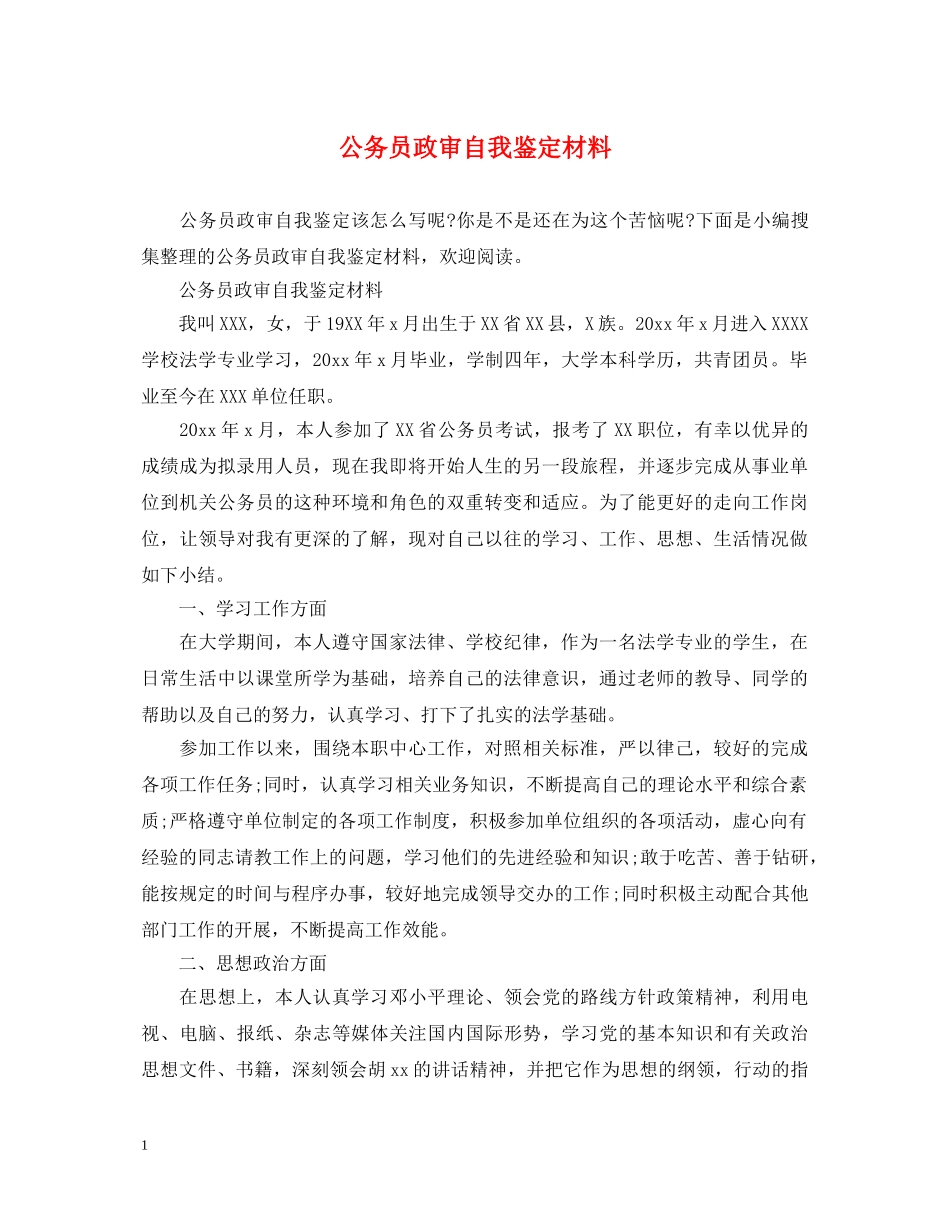 公务员政审自我鉴定材料 _第1页