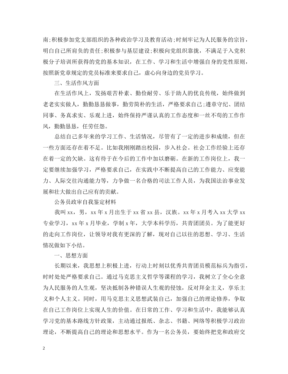 公务员政审自我鉴定材料 _第2页