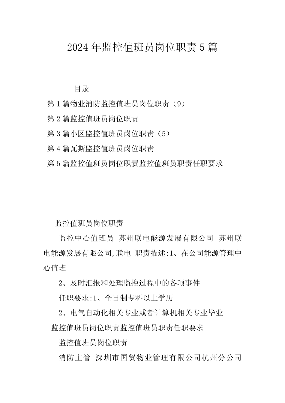 2024年监控值班员岗位职责5_第1页