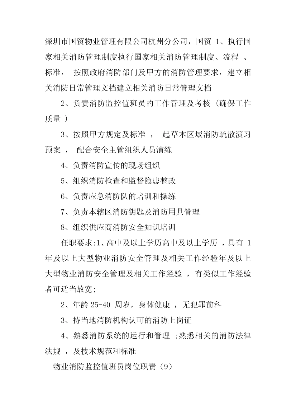 2024年监控值班员岗位职责5_第2页