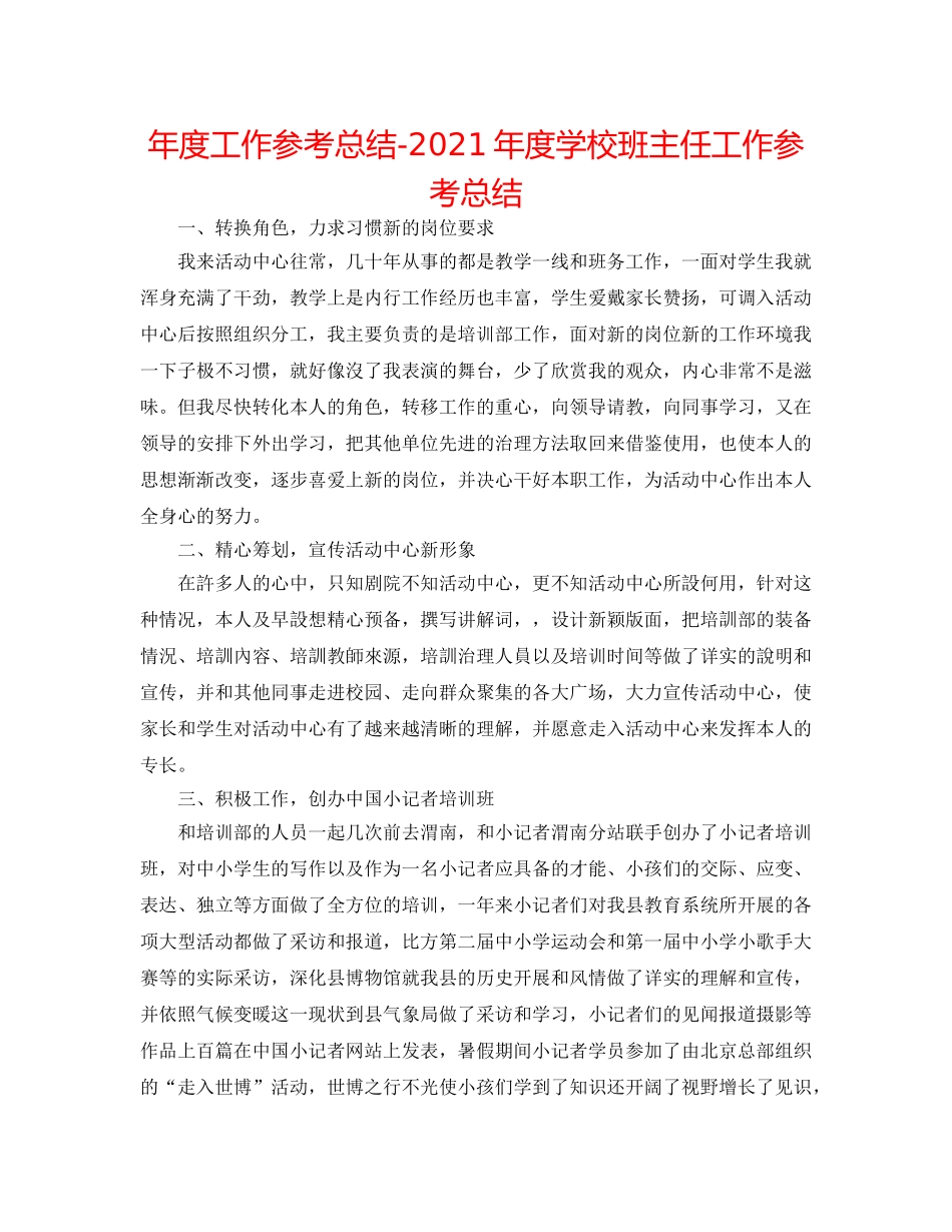 年度工作参考总结-2024年度学校班主任工作参考总结 _第1页