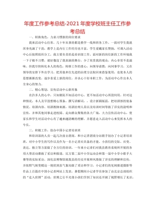 年度工作参考总结-2024年度学校班主任工作参考总结 