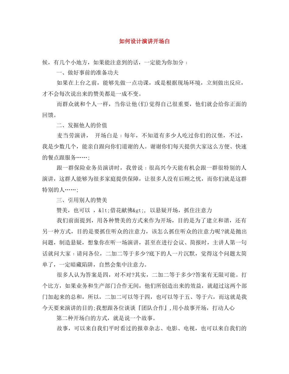如何设计演讲开场白 _第1页