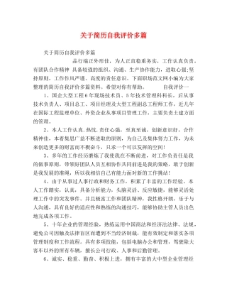 关于简历自我评价多篇 