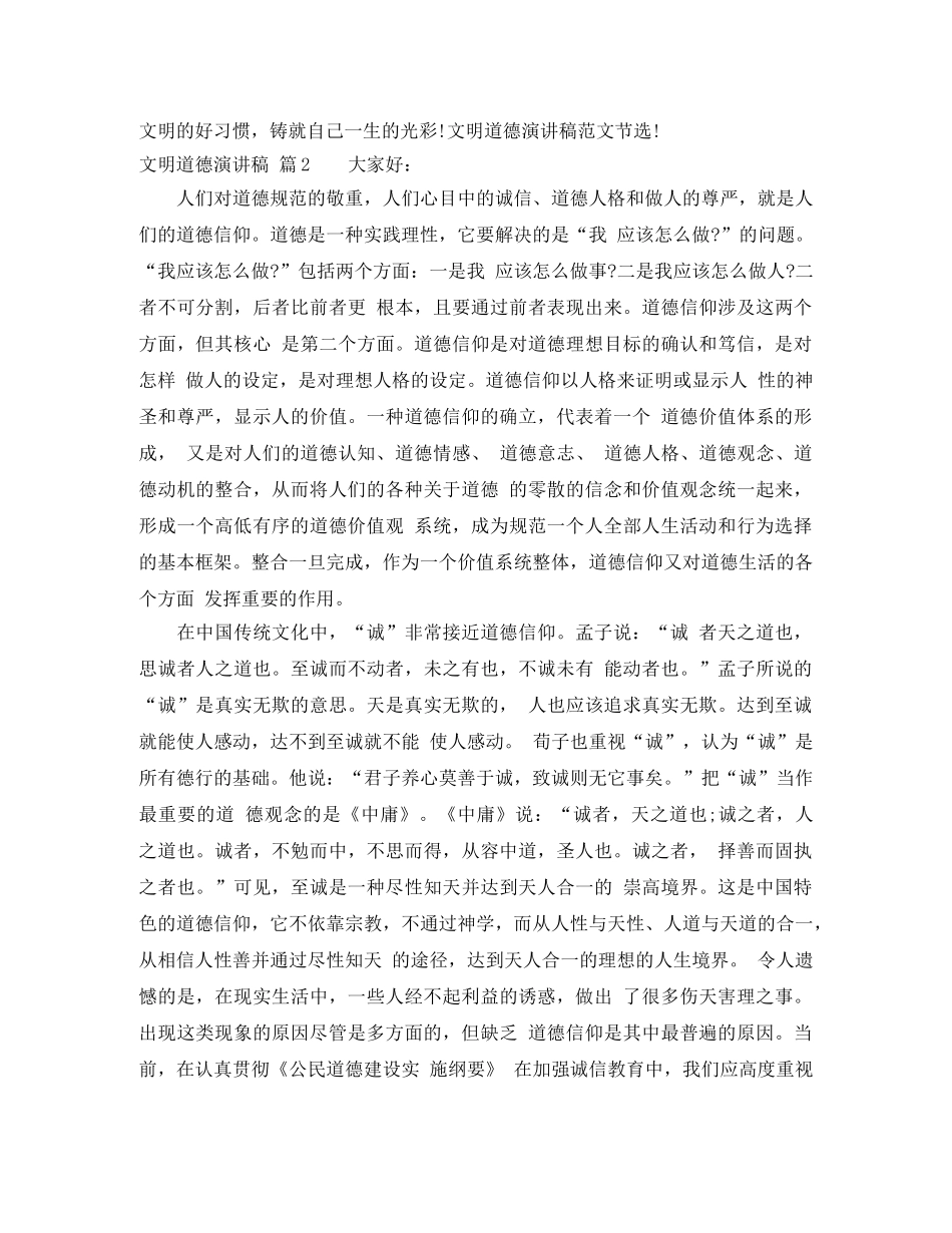 精选文明道德演讲稿4篇 _第2页