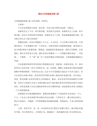 精选文明道德演讲稿4篇 