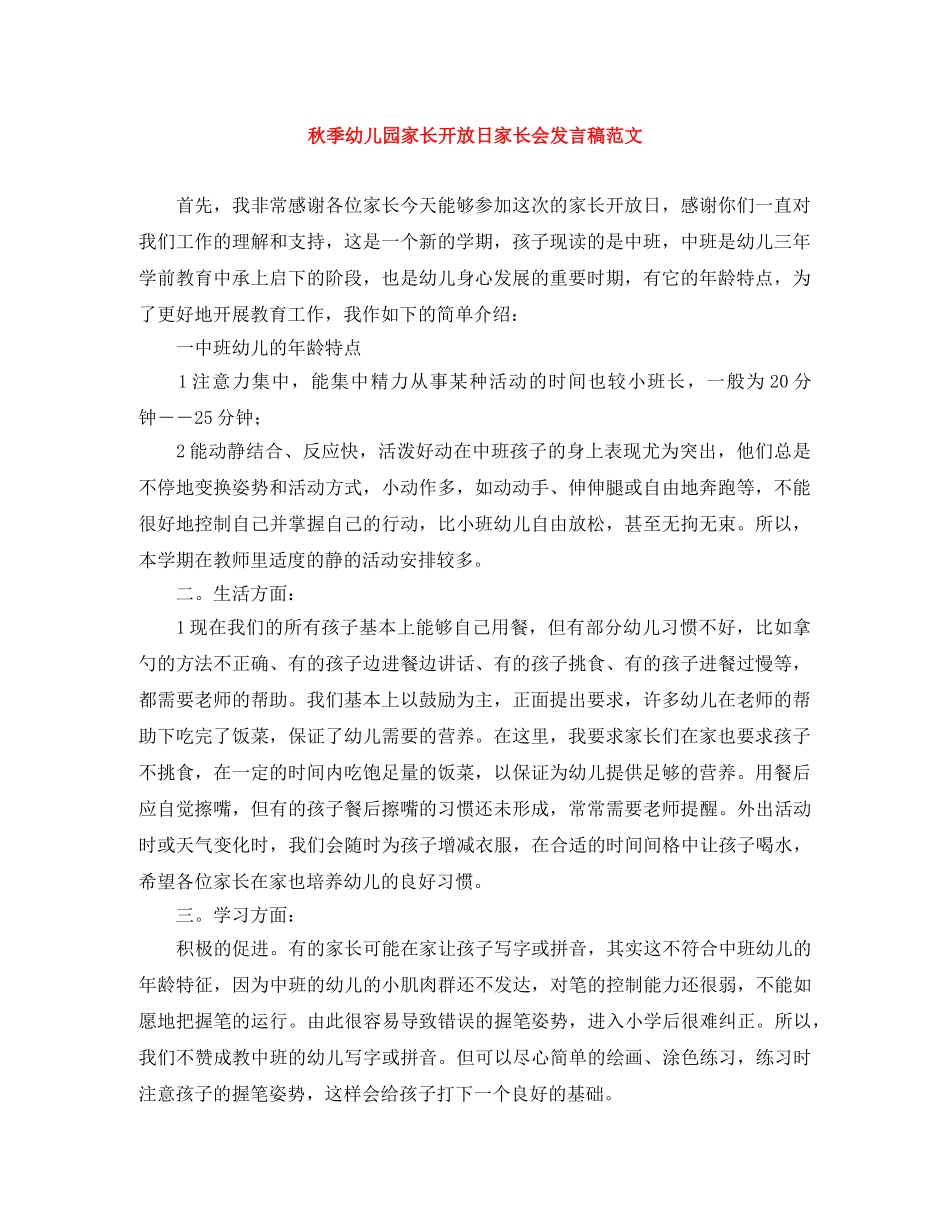 秋季幼儿园家长开放日家长会发言稿范文 _第1页
