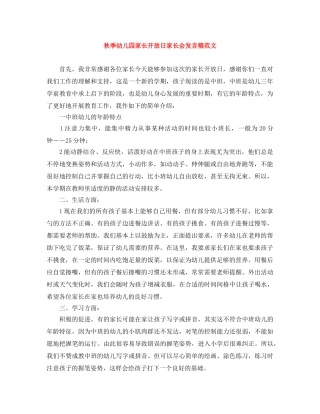 秋季幼儿园家长开放日家长会发言稿范文 