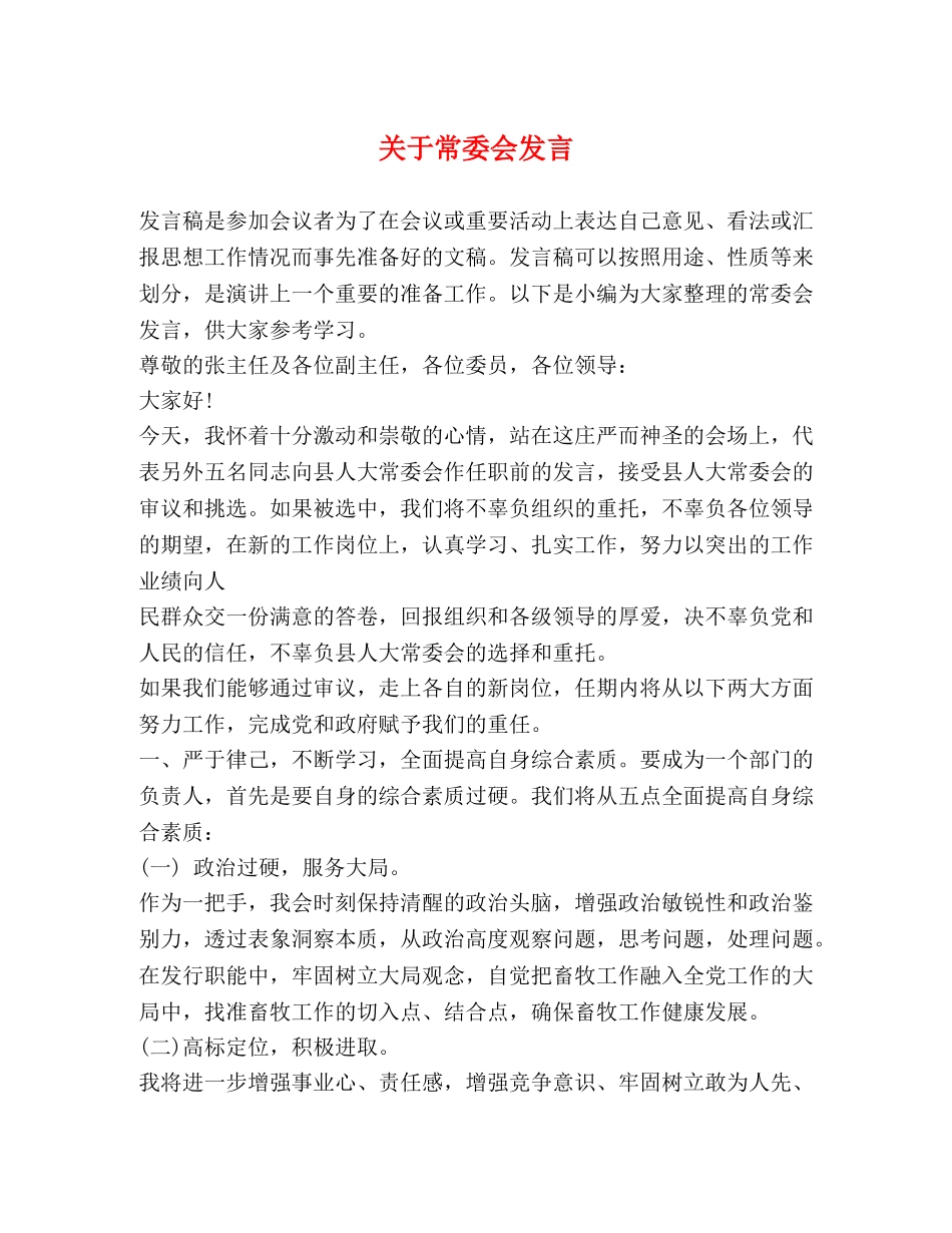 关于常委会发言 _第1页