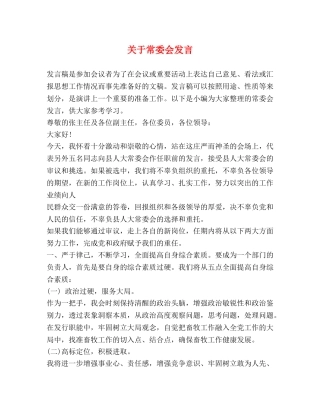 关于常委会发言 