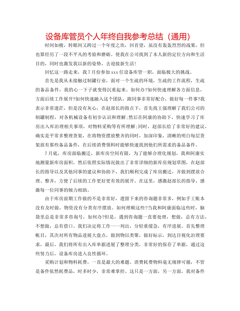 设备库管员个人年终自我参考总结（通用） _第1页