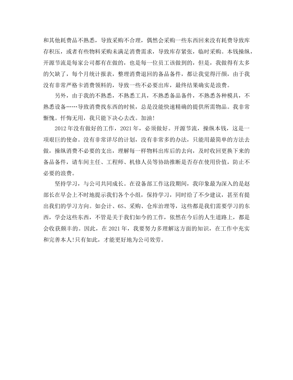 设备库管员个人年终自我参考总结（通用） _第2页