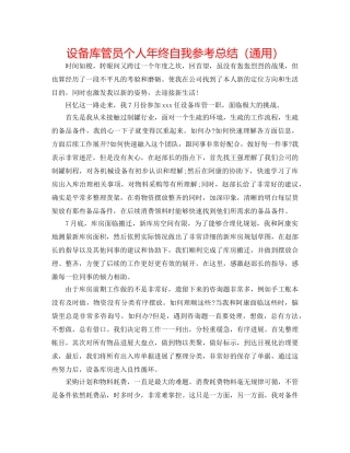 设备库管员个人年终自我参考总结（通用） 