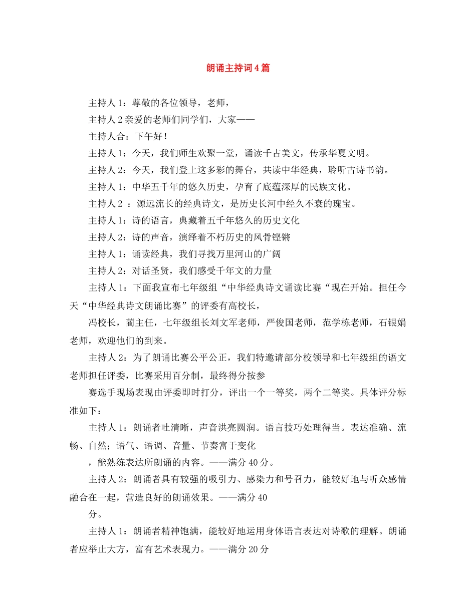 朗诵主持词4篇 _第1页